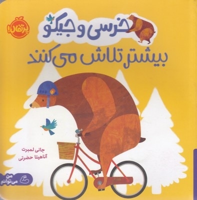 خرسی و جیکو بیشتر تلاش می کنند